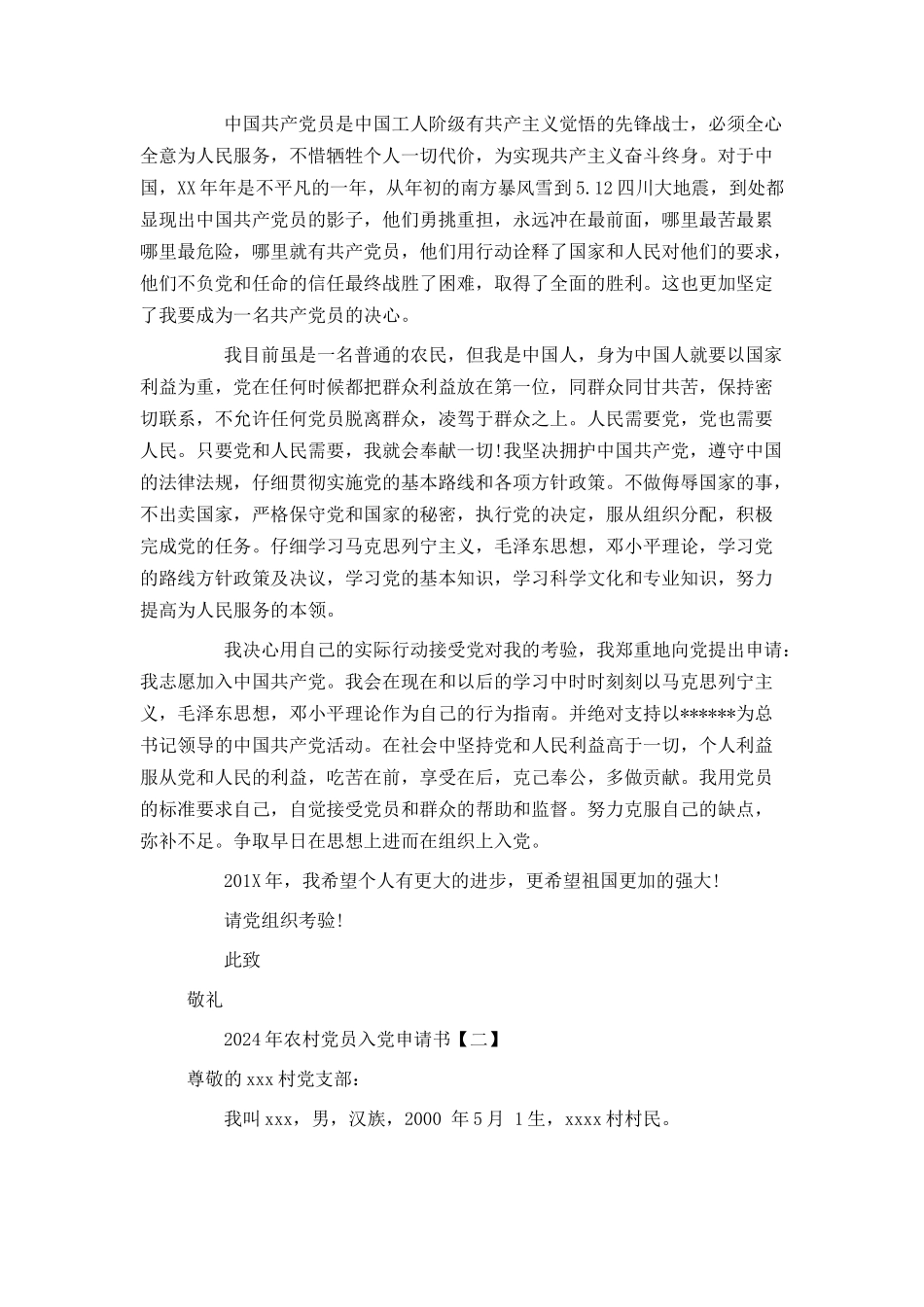 2024年农村党员入党申请书_第2页