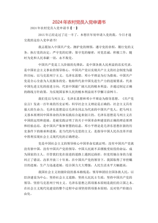 2024年农村党员入党申请书