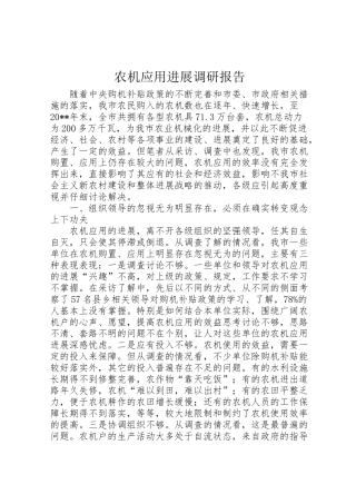 2024年农机应用发展调研报告-