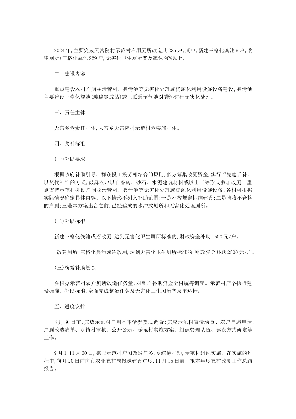 2024年农村“厕所革命”示范村建设项目实施情况的自查报告范文_第3页