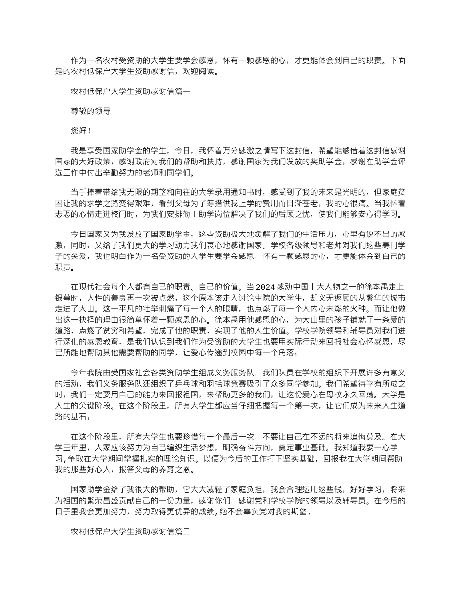 2024年农村低保户大学生资助感谢信_第1页