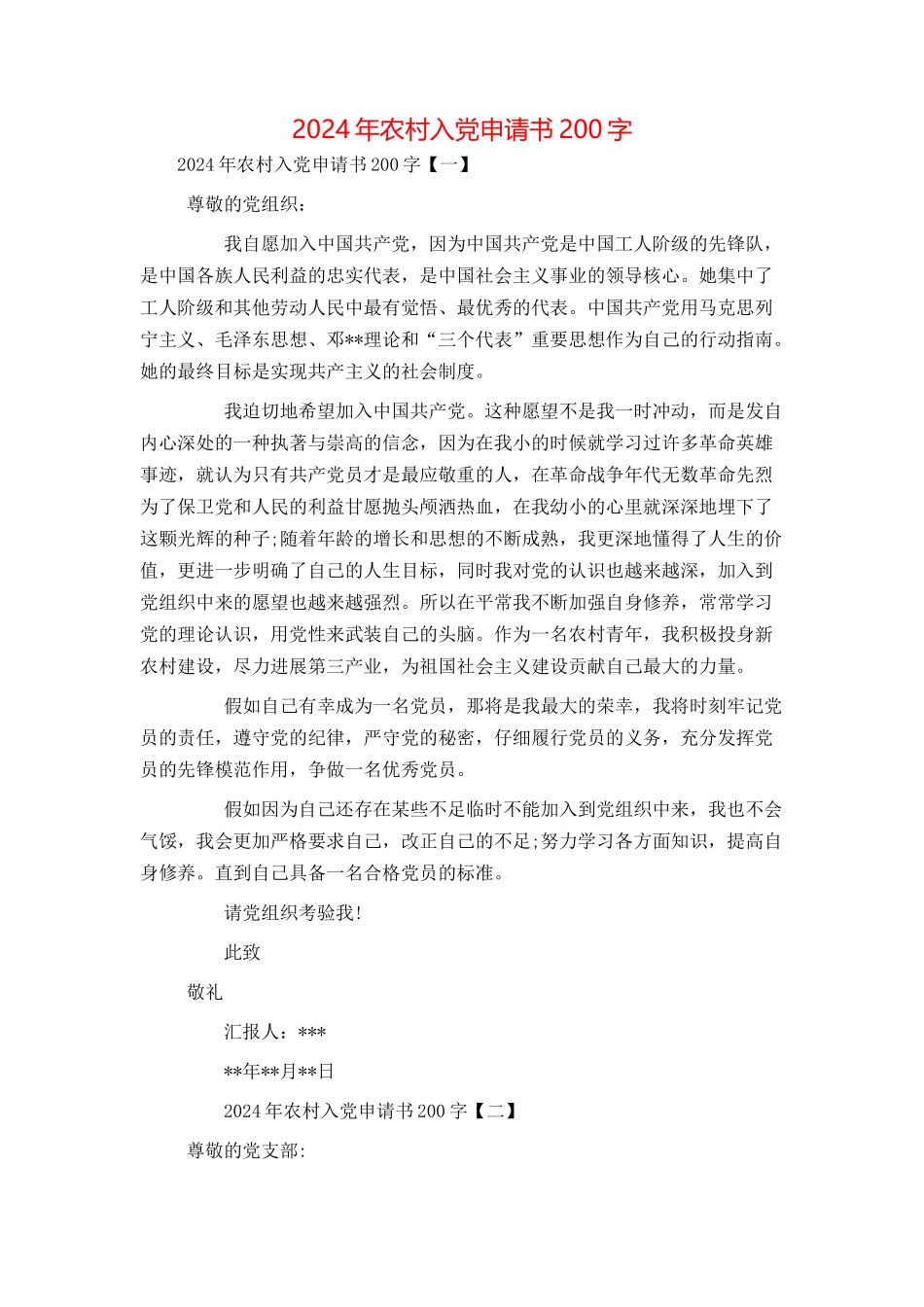 2024年农村入党申请书200字_第1页