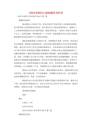 2024年农村入党申请书200字