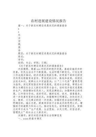 2024年农村发展建设情况报告-