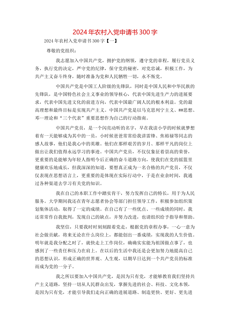 2024年农村入党申请书300字_第1页