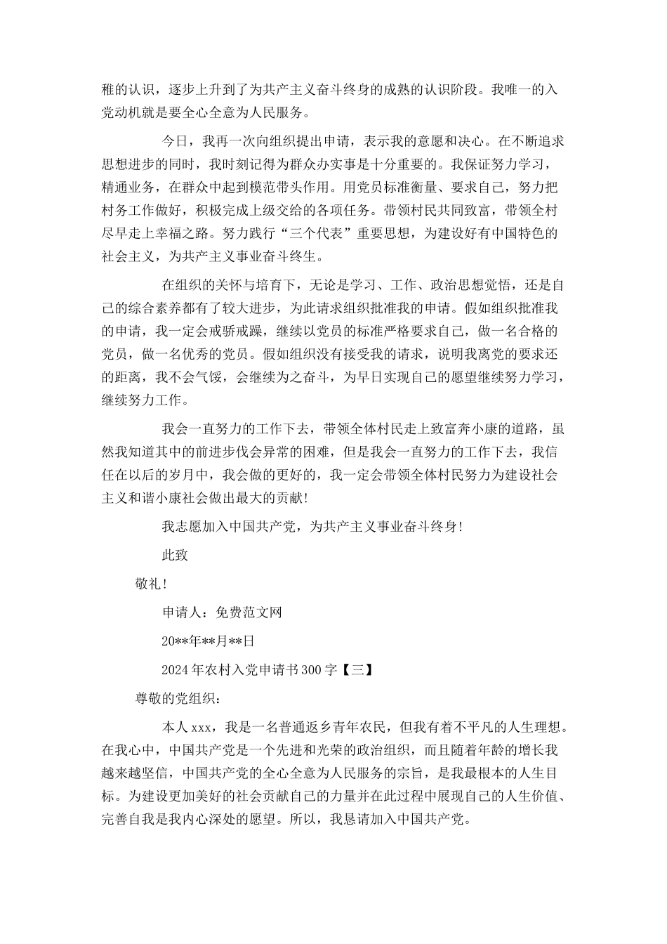 2024年农村入党申请书300字_第3页