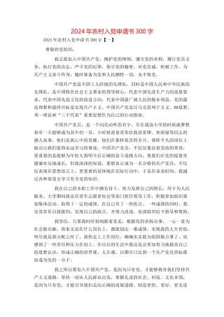 2024年农村入党申请书300字