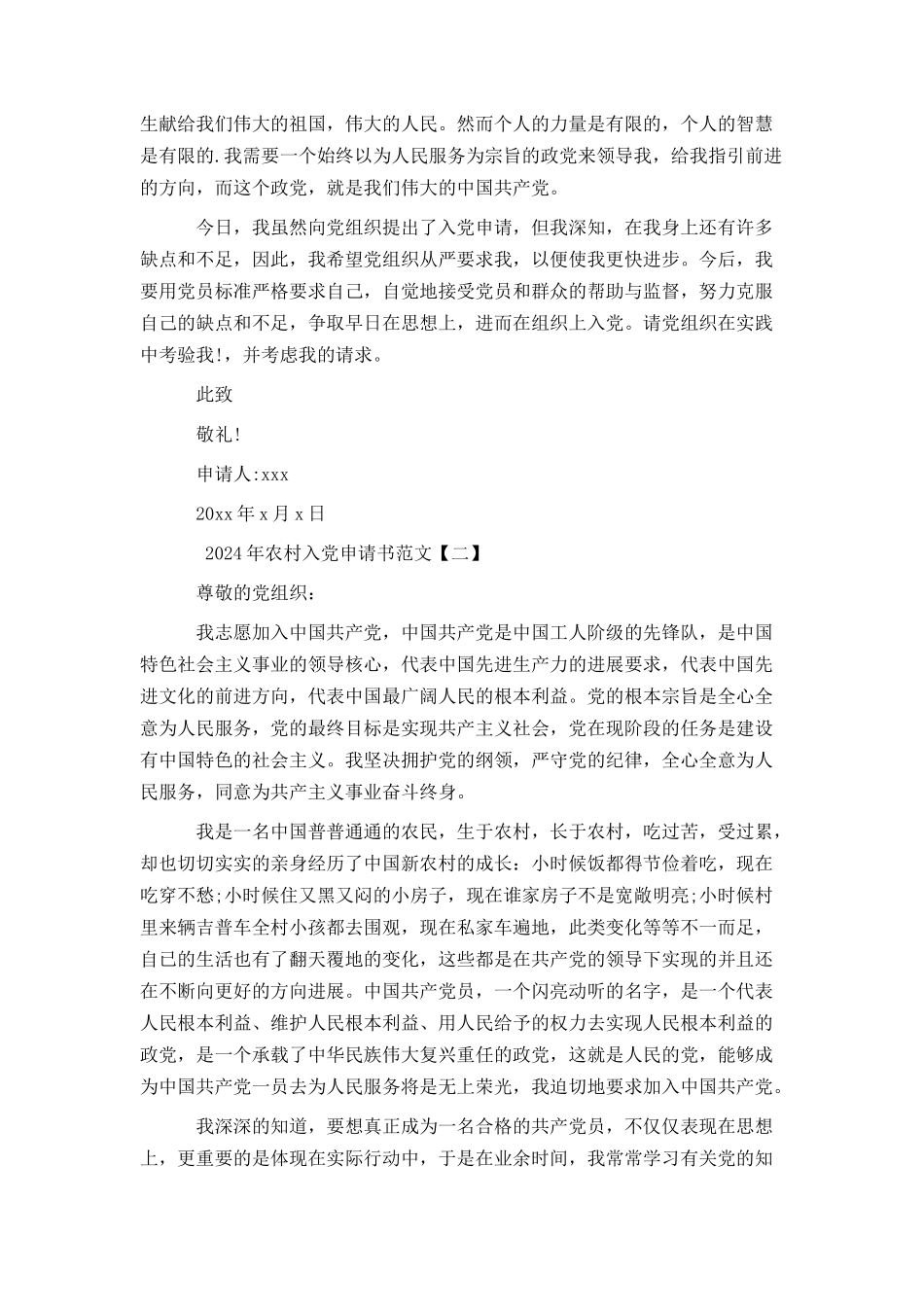 2024年农村入党申请书范文_第2页