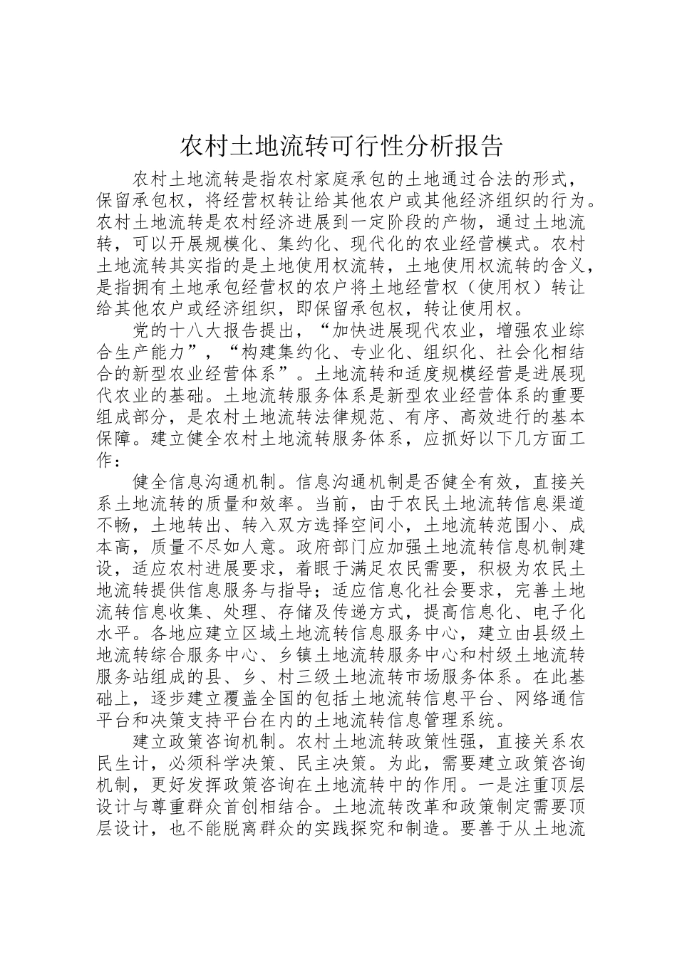 2024年农村土地流转可行性分析报告-_第1页