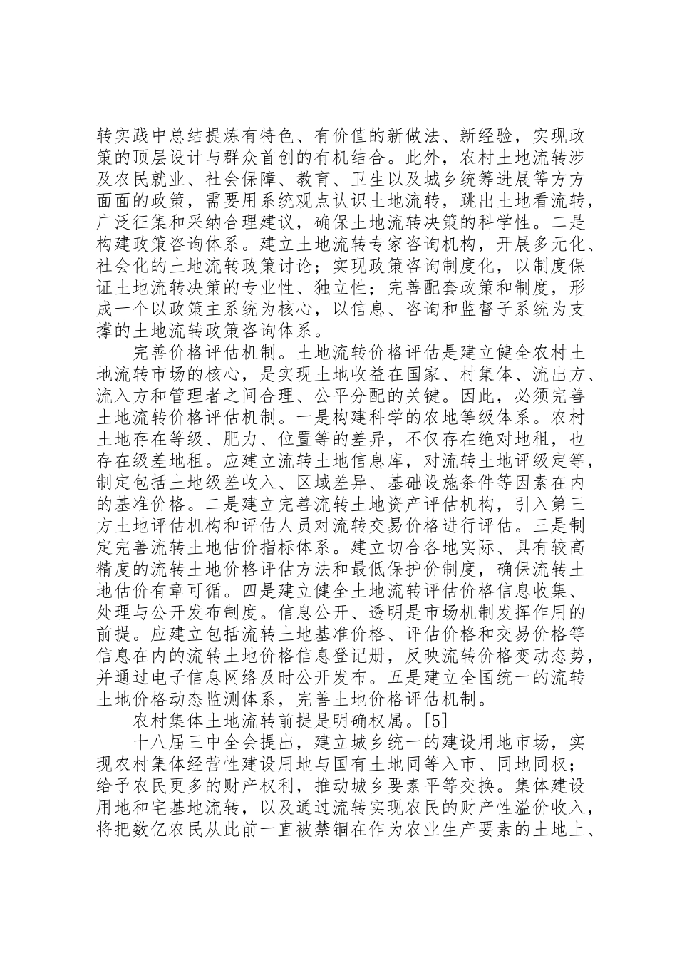 2024年农村土地流转可行性分析报告-_第2页