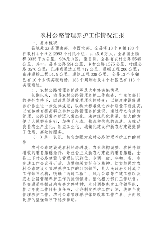 2024年农村公路管理养护工作情况汇报-