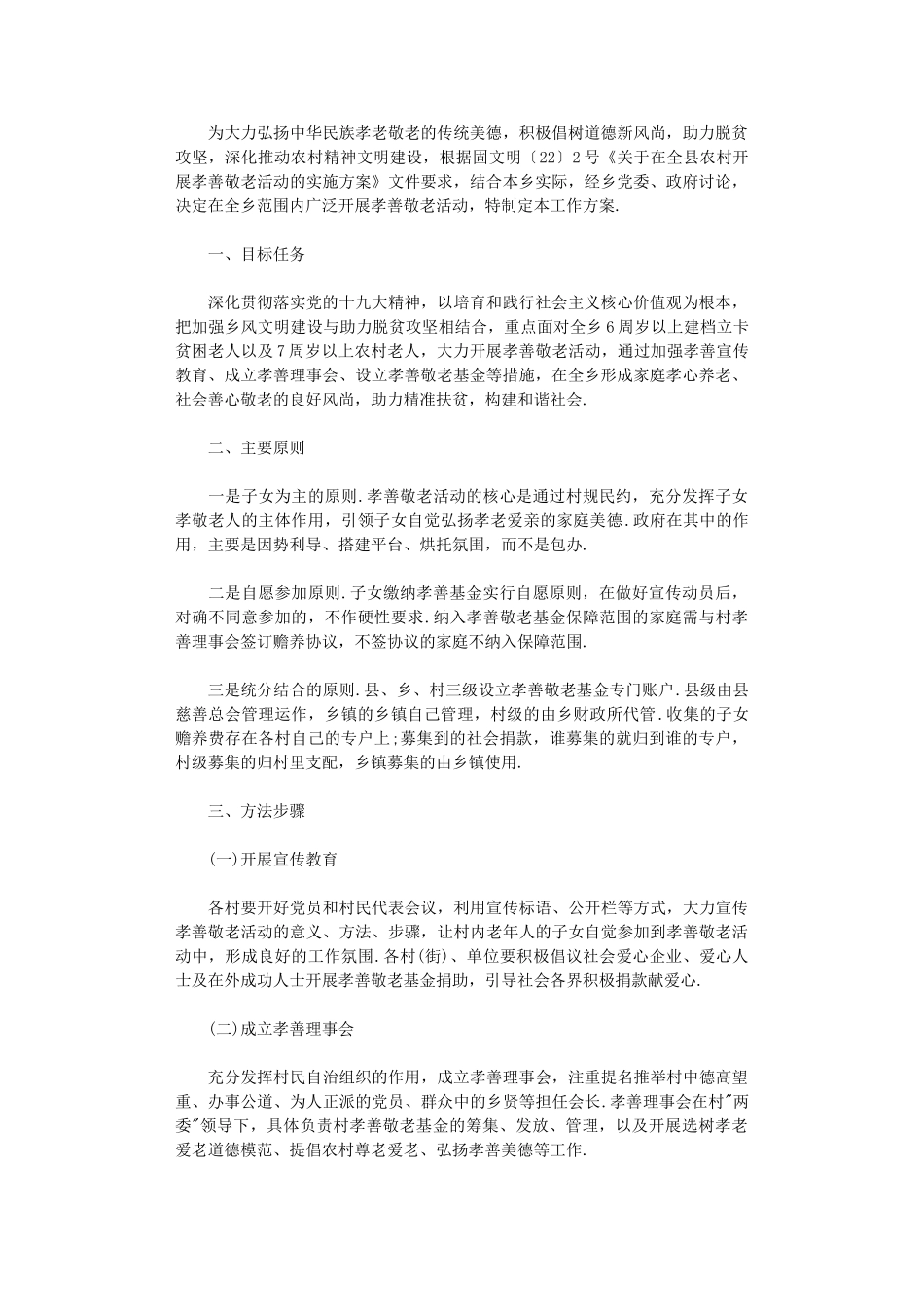 2024年农村孝善敬老活动实施方案_第1页