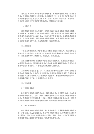 2024年农村孝善敬老活动实施方案