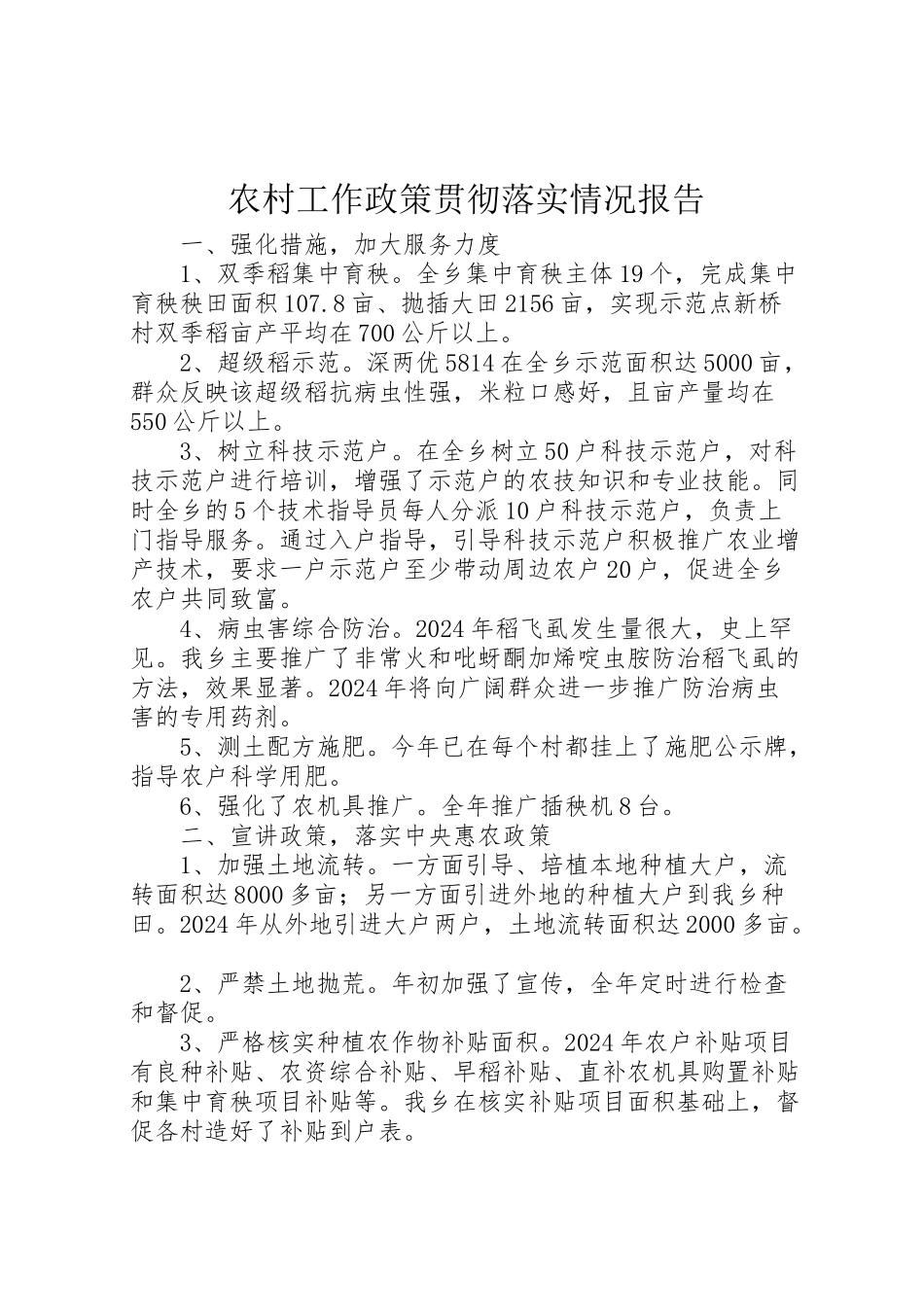 2024年农村工作政策贯彻落实情况报告-_第1页