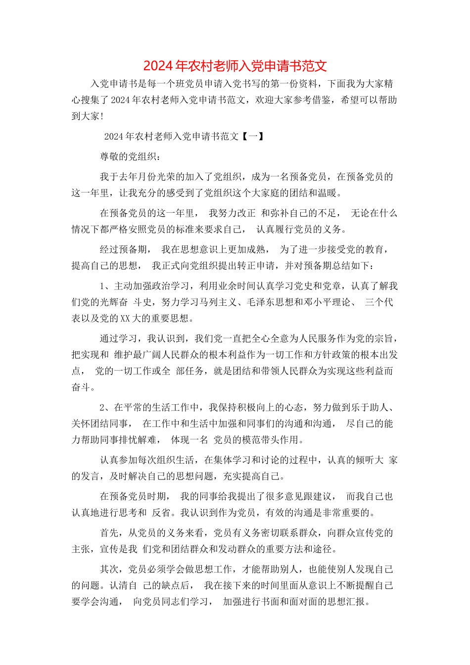 2024年农村教师入党申请书范文_第1页