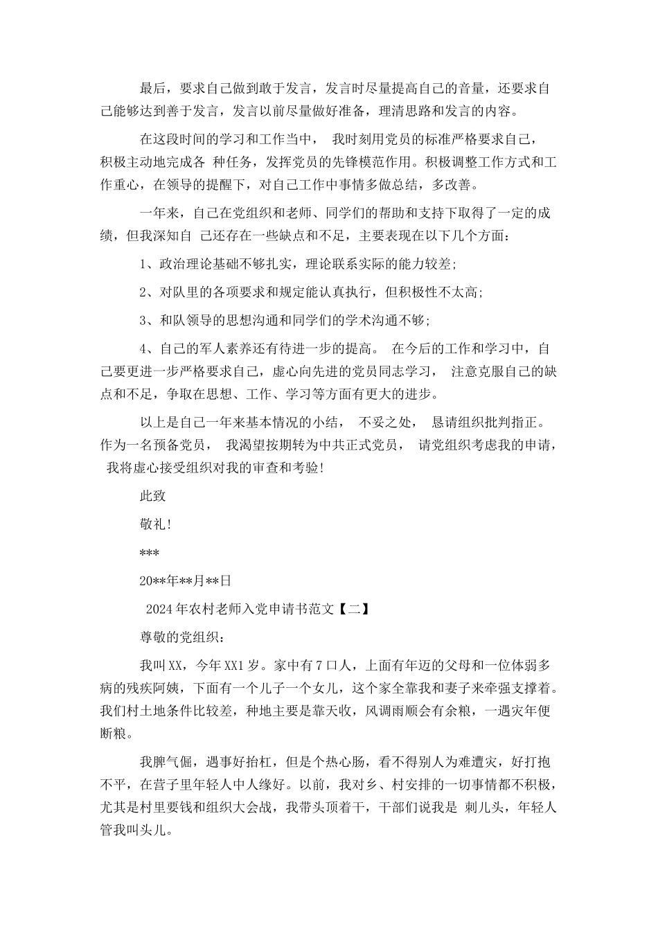 2024年农村教师入党申请书范文_第2页