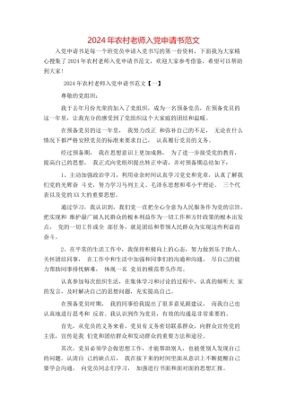 2024年农村教师入党申请书范文