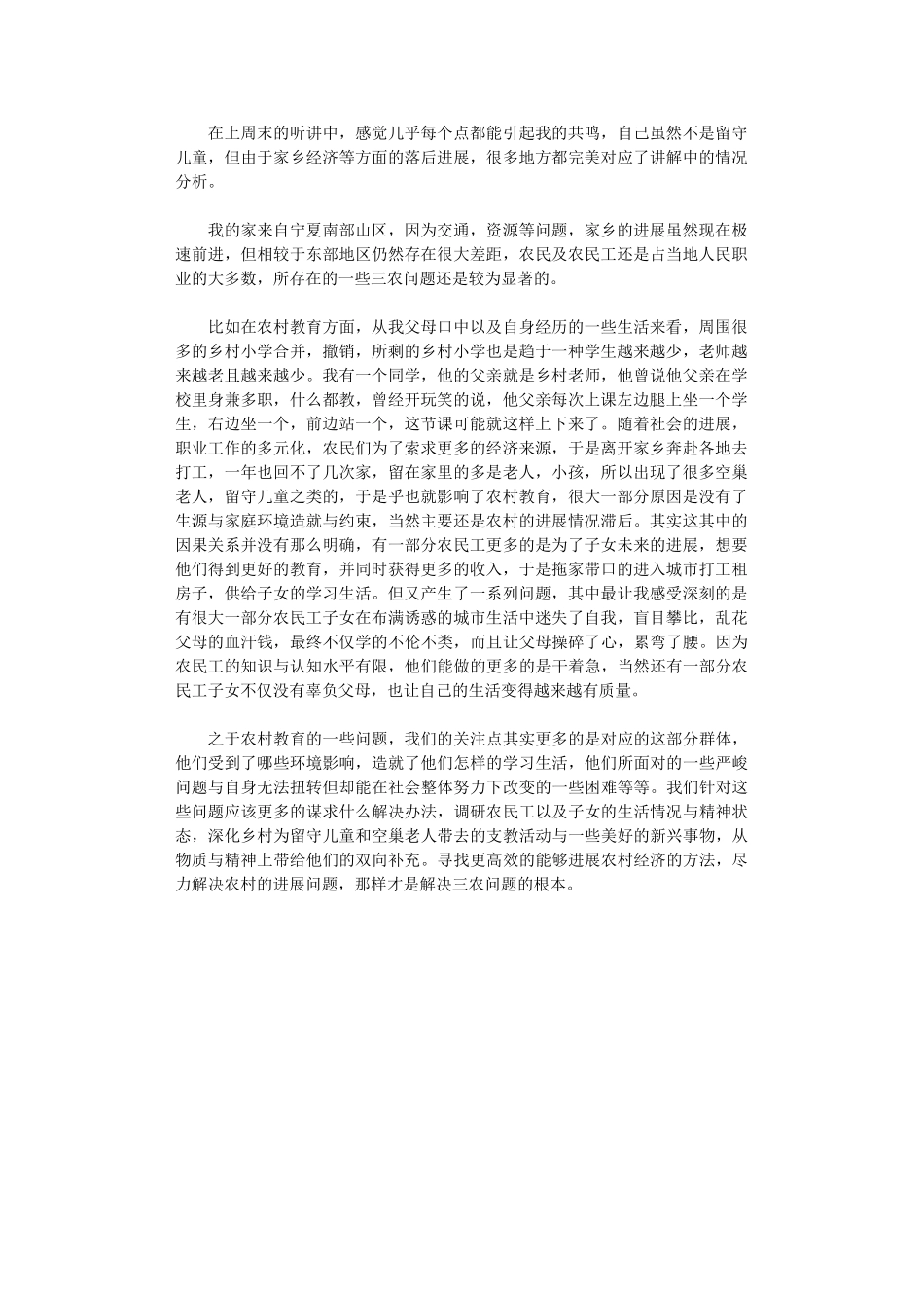 2024年农村教育与留守儿童现状学习总结_第1页