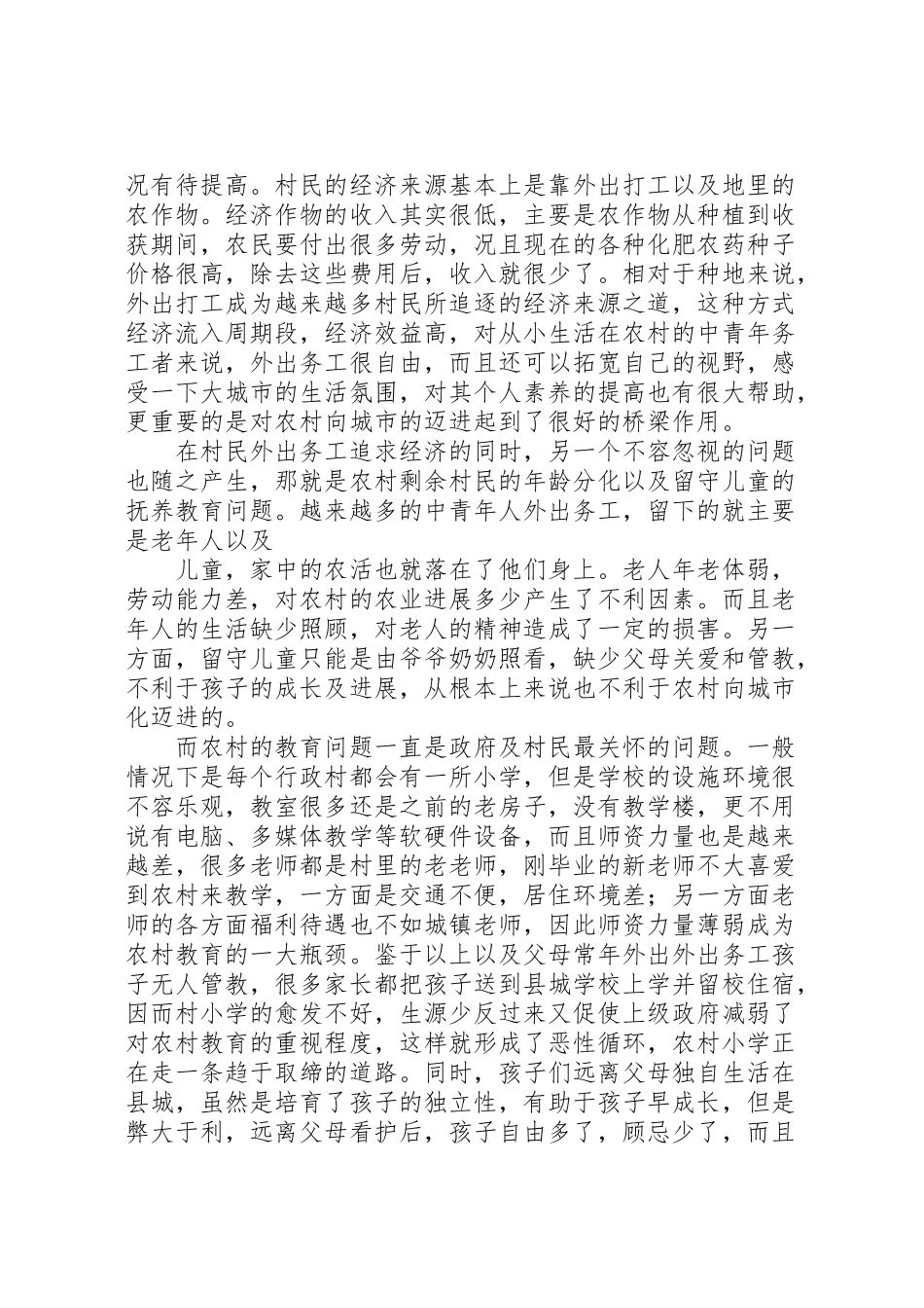 2024年农村现状的调研报告-_第2页