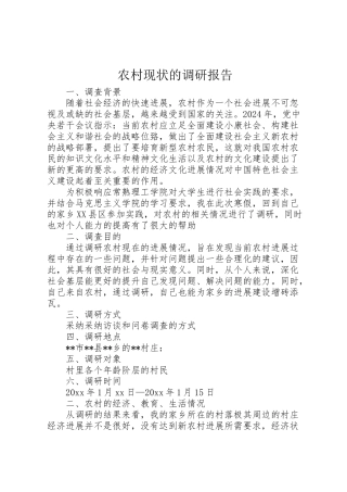 2024年农村现状的调研报告-