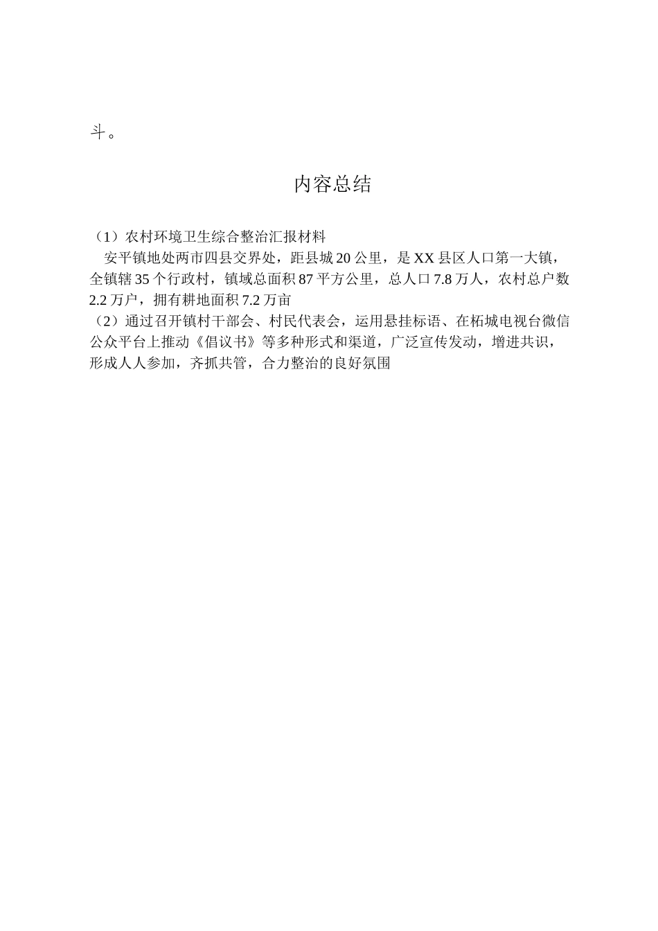 2024年农村环境卫生综合整治汇报材料-_第3页