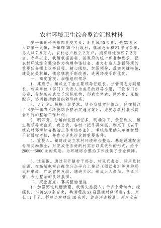 2024年农村环境卫生综合整治汇报材料-