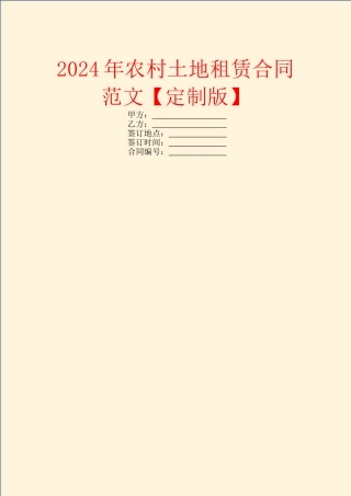 2024年农村土地租赁合同范文【定制版】