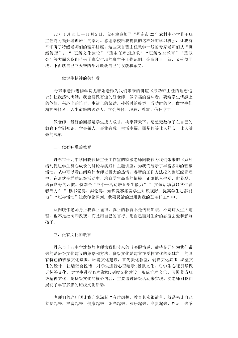 2024年农村骨干班主任培训班学习心得_第1页