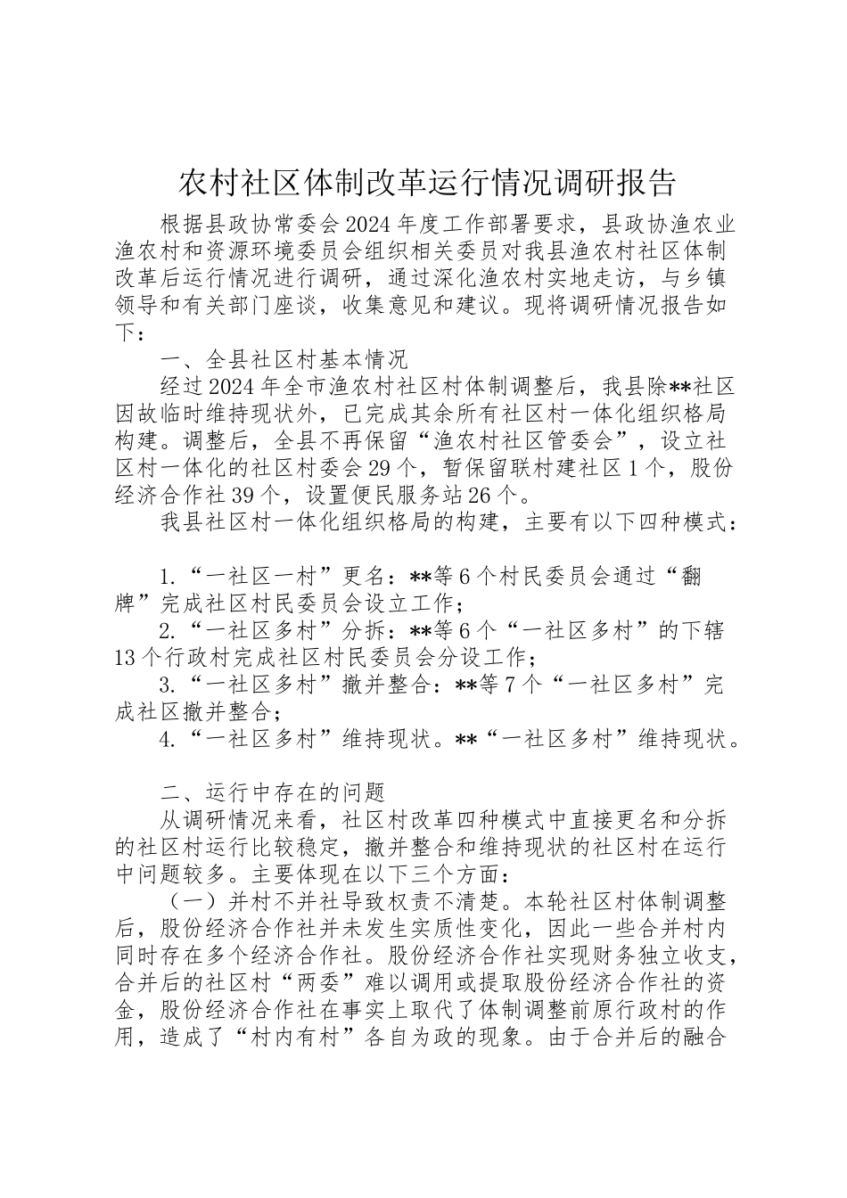 2024年农村社区体制改革运行情况调研报告-_第1页