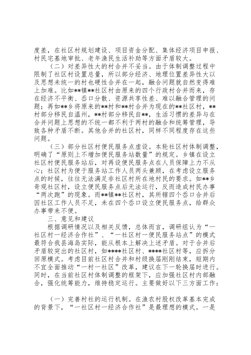 2024年农村社区体制改革运行情况调研报告-_第2页