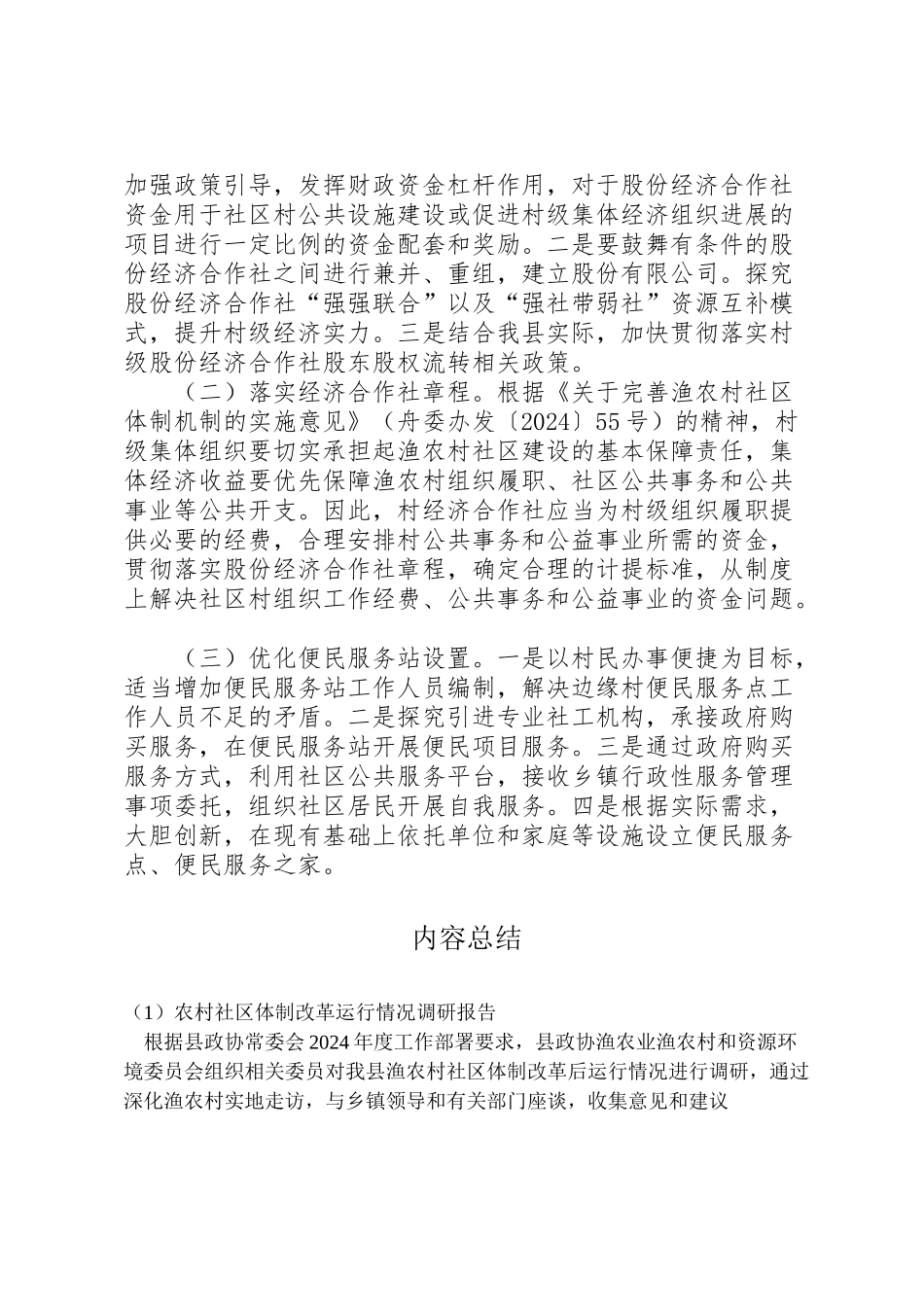 2024年农村社区体制改革运行情况调研报告-_第3页