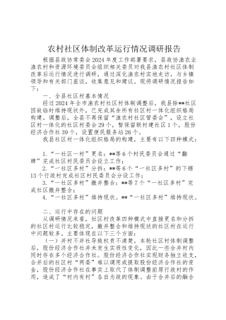 2024年农村社区体制改革运行情况调研报告-