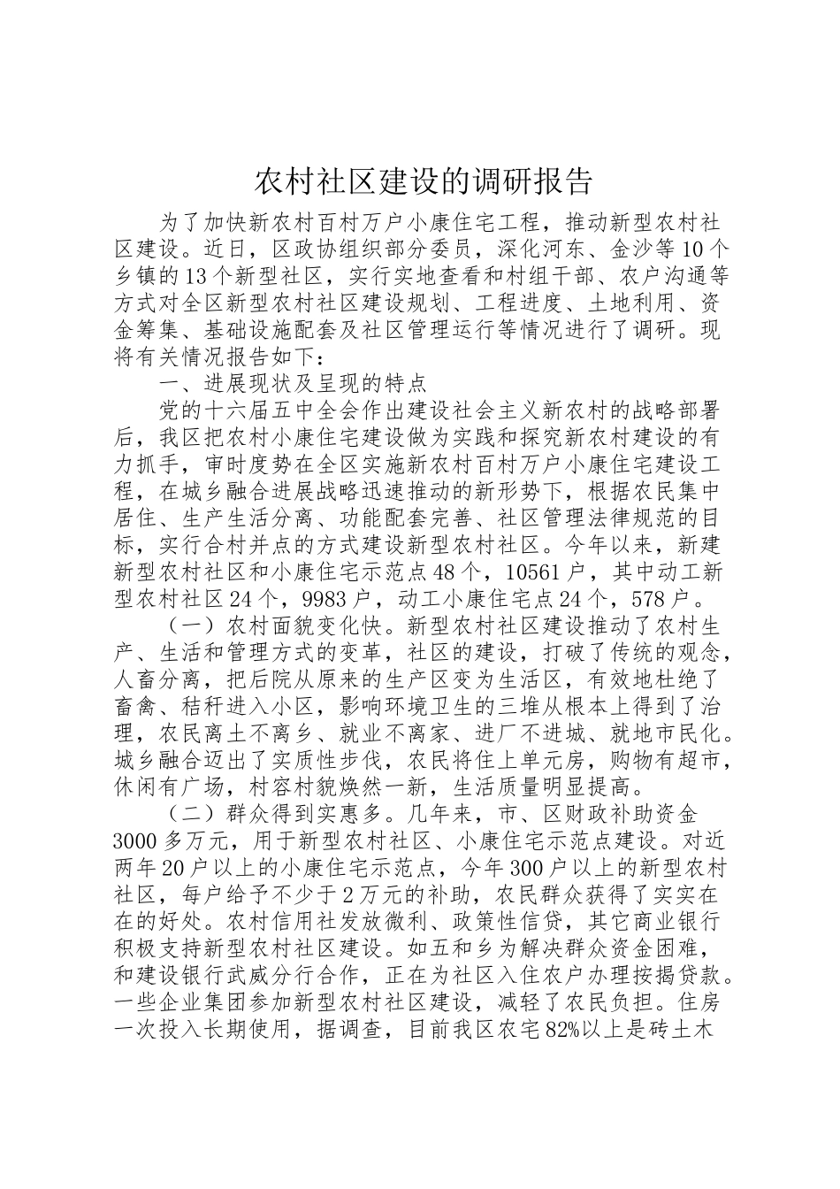 2024年农村社区建设的调研报告-_第1页