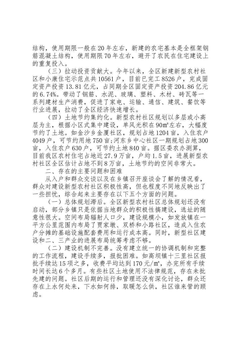 2024年农村社区建设的调研报告-_第2页