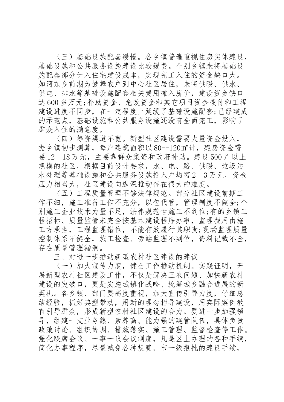 2024年农村社区建设的调研报告-_第3页