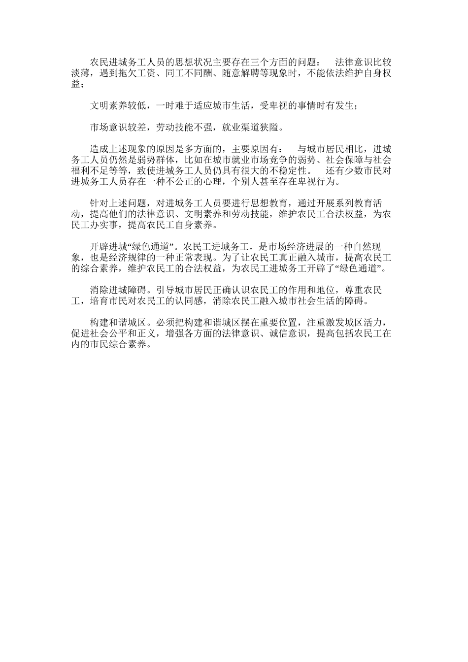 2024年农民工的思想现状、成因及思考_第1页