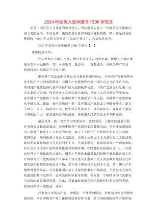 2024年农民入党申请书1500字范文