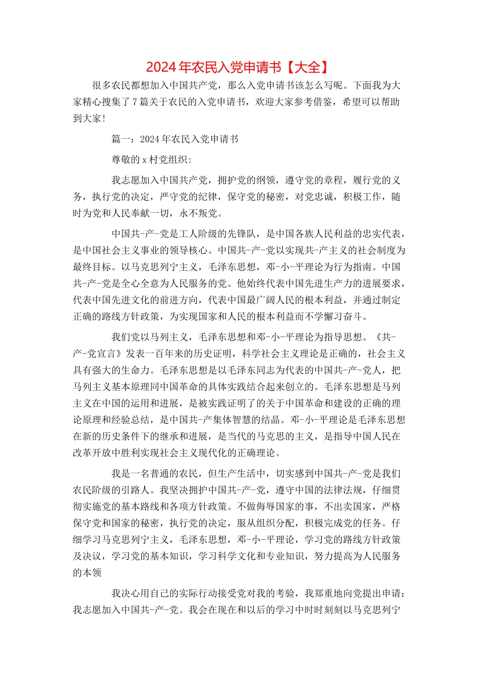 2024年农民入党申请书【大全】_第1页
