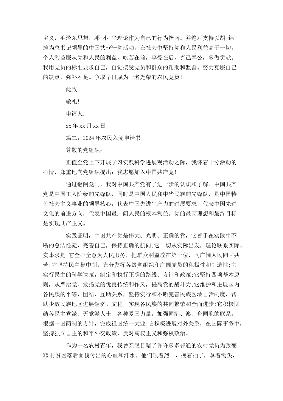 2024年农民入党申请书【大全】_第2页