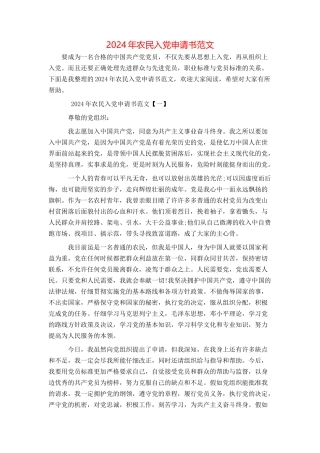 2024年农民入党申请书范文