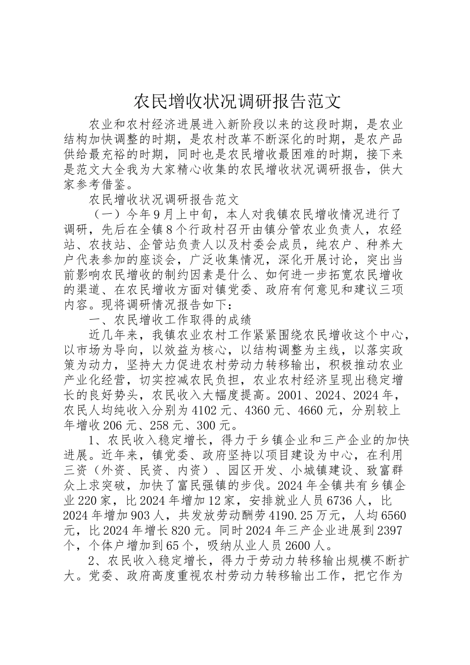2024年农民增收状况调研报告范文-_第1页