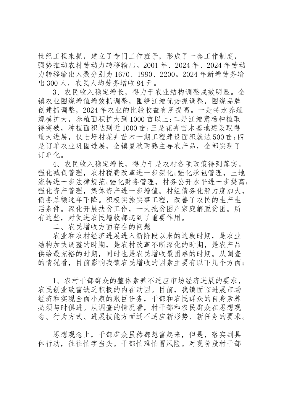 2024年农民增收状况调研报告范文-_第2页