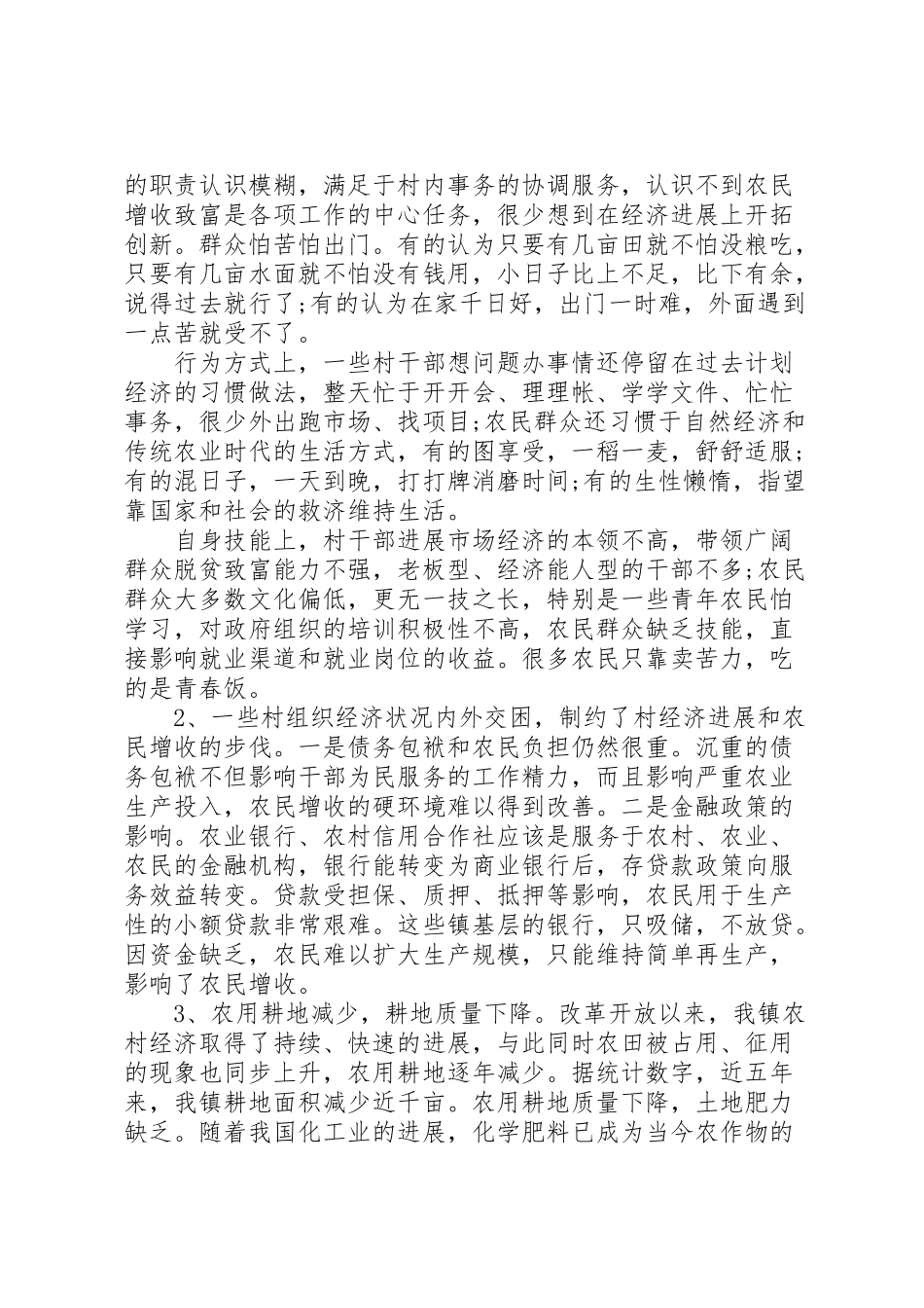 2024年农民增收状况调研报告范文-_第3页