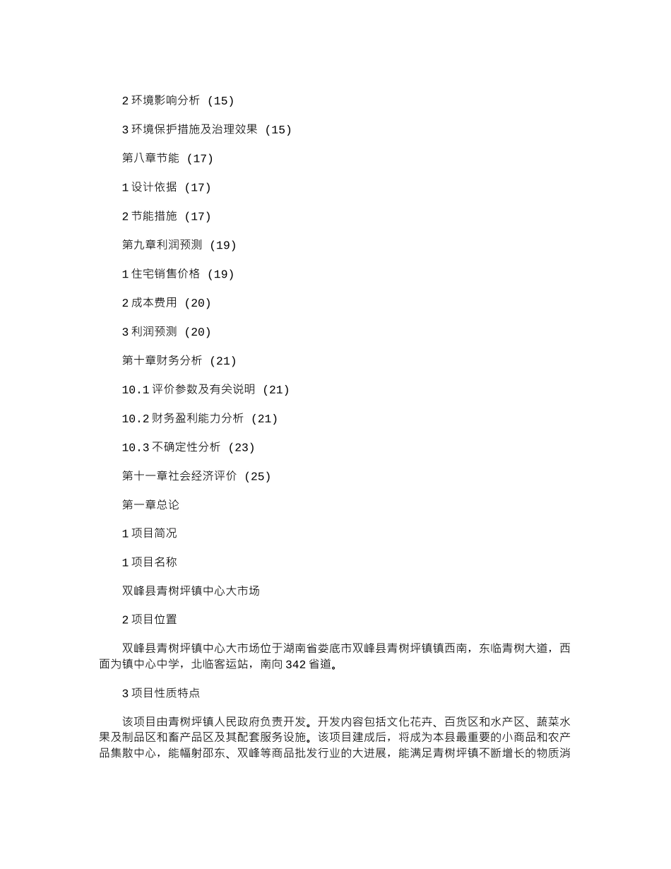 2024年农贸市场可行性研究报告_第2页