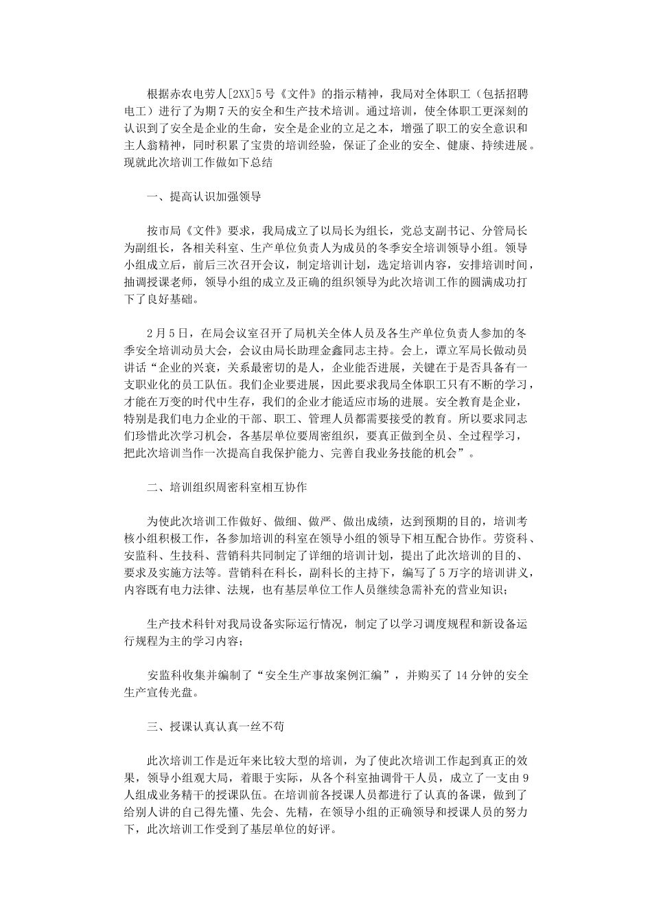 2024年农电局安全培训工作总结_第1页