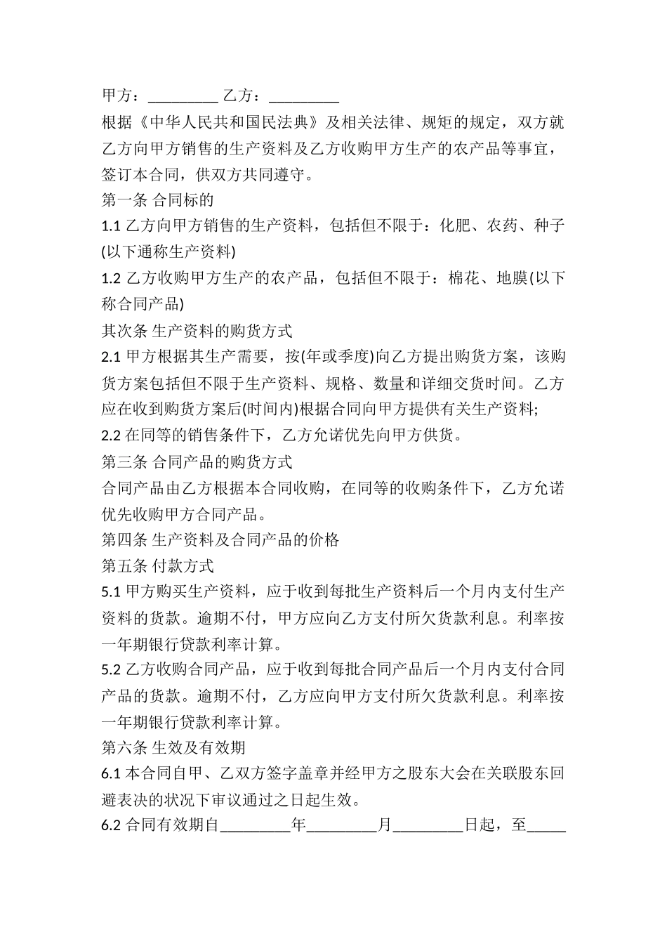 2024年农资互购买卖合同_第2页