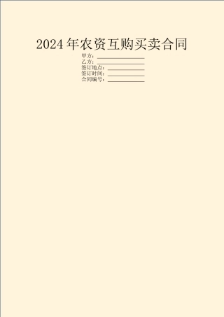 2024年农资互购买卖合同