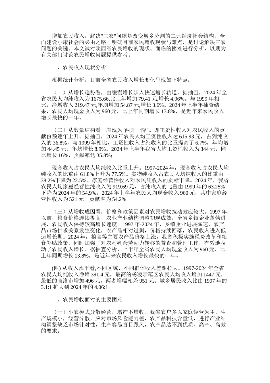 2024年农民增收的现状与困难分析_第1页