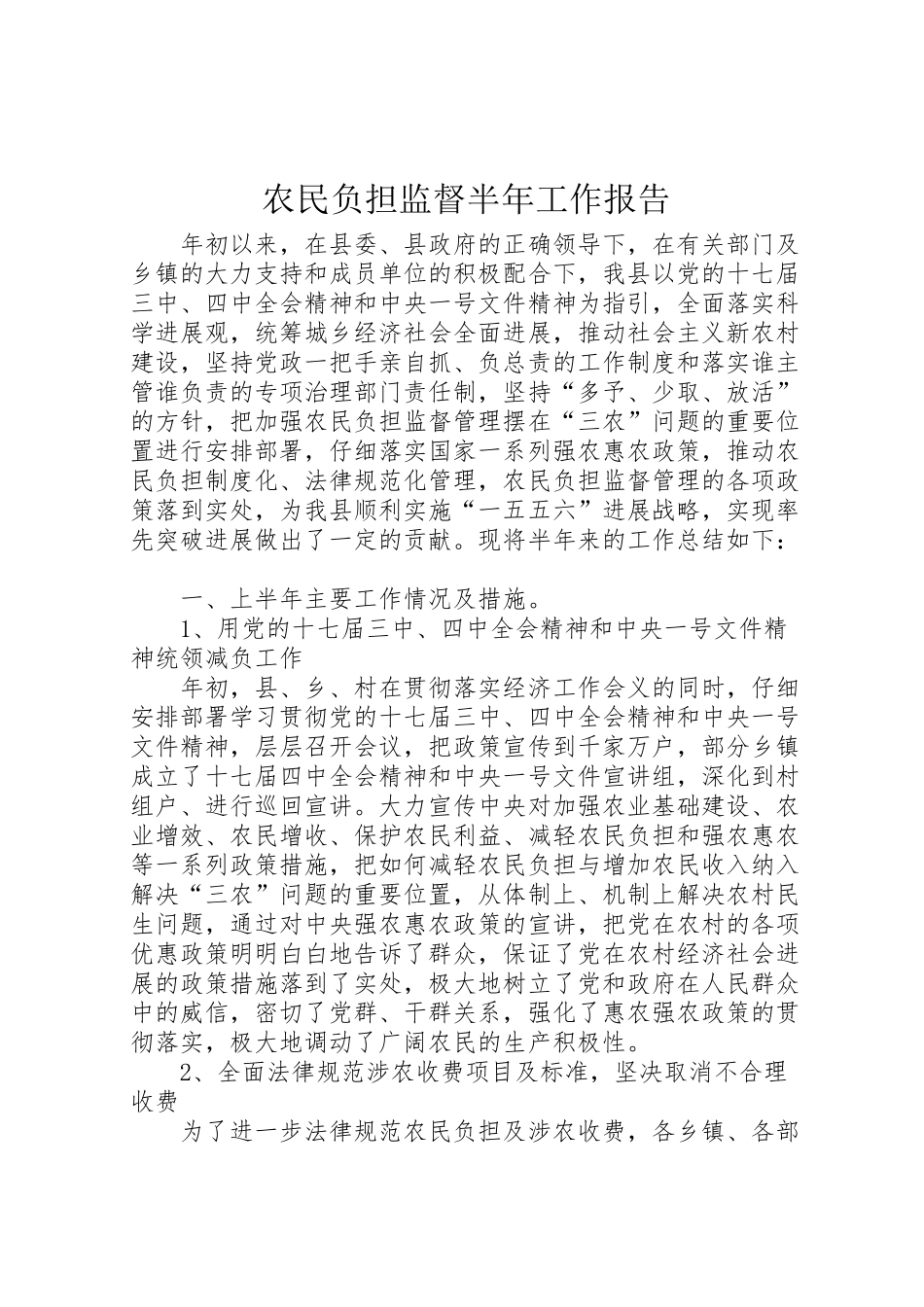 2024年农民负担监督半年工作报告-_第1页