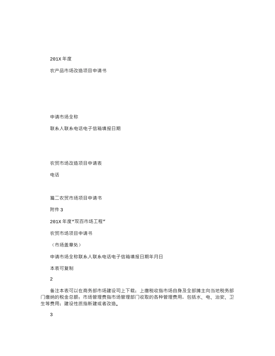 2024年农贸市场申请报告-优秀word例文-_第2页